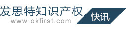 發(fā)思特知識(shí)產(chǎn)權(quán)快訊