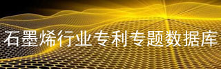 石墨烯行業(yè)專利專題數(shù)據(jù)庫(kù)